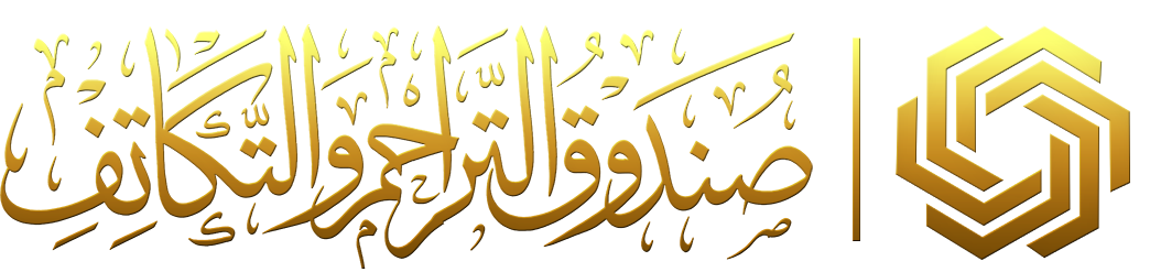 صندوق التراحم والتكاتف العائلي